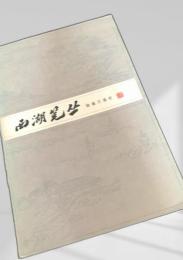 西湖筆叢