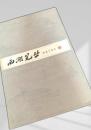 西湖筆叢