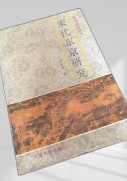 宋代東京研究
