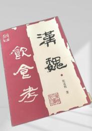 漢魏飲食考