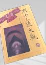 明十三陵大観