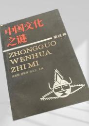 中国文化之謎 第四輯