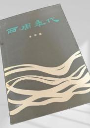 西周年代