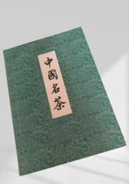 中国名茶