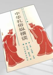 中華礼俗縦横談