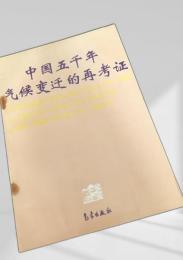 中国五千年気候変遷的再考証