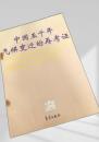 中国五千年気候変遷的再考証