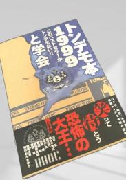 トンデモ本1999
