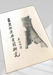 古史探索与古籍研究