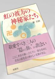 虹の彼方の神秘家たち