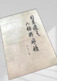 司馬遷之人格与風格