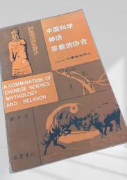 中国科学、神話、宗教的協合 以李冰為中心