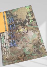 敦煌宝蔵