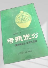 考瓶説瓷 漫話陶瓷史発展的邏輯