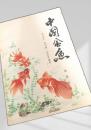 中国金魚