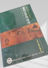 春秋公羊伝訳注