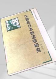 漢籍在日本的流布研究