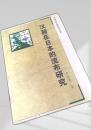 漢籍在日本的流布研究
