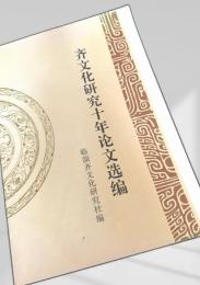 斉文化研究十年論文選編