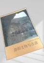 洛陽文物与古跡