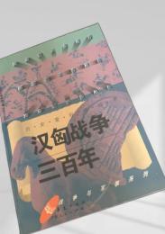 漢匈戦争三百年
