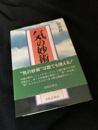 気の妙術