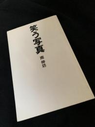 笑う写真