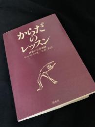 からだのレッスン 伊藤の日日訓練