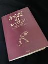 からだのレッスン 伊藤の日日訓練