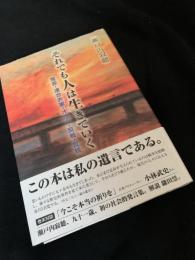 それでも人は生きていく 冤罪・連合赤軍・オウム・反戦・反核