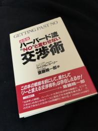ハーバード流 “NO”と言わせない交渉術