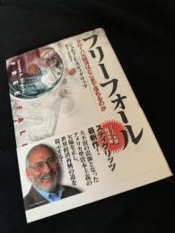 フリーフォール グローバル経済はどこまで落ちるのか