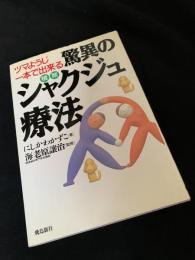 驚異のシャクジュ療法