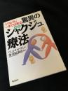 驚異のシャクジュ療法