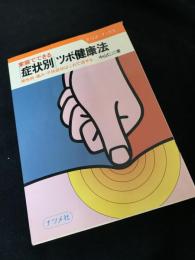 家庭でできる症状別ツボ健康法