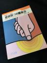 家庭でできる症状別ツボ健康法