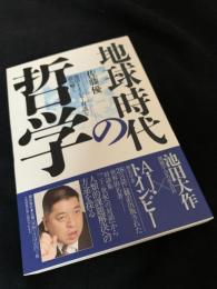 地球時代の哲学