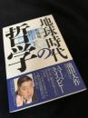 地球時代の哲学