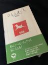 ひとりぼっち