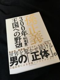 孫正義 300年王国への野望