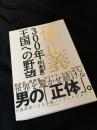孫正義 300年王国への野望