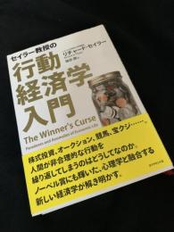 セイラー教授の行動経済学入門