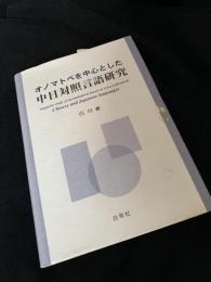 オノマトペを中心とした中日対照言語研究
