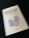 オノマトペを中心とした中日対照言語研究