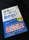 結果を出すリーダーほど動かない 部下が期待どおりに動く「壁マネジメント」術