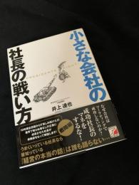 小さな会社の社長の戦い方
