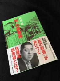 知の読書術