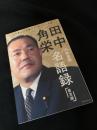 田中角栄名語録［普及版］