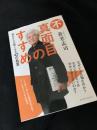 不真面目のすすめ 読めば心が軽くなる42の名言
