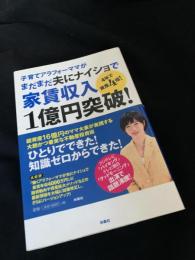 子育てアラフォーママがまだまだ夫にナイショで家賃収入1億円突破!